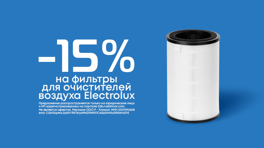 Скидка -15% на фильтры для очистителей воздуха Electrolux